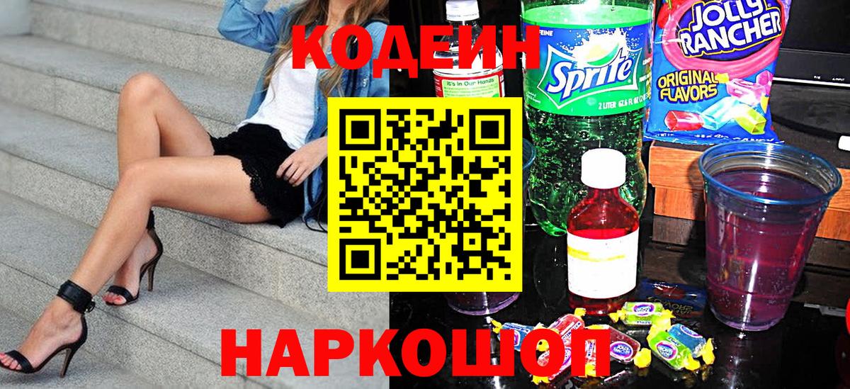 Кодеин Purple Drank  Codein Purple Drank  Вход с VPN  Шарыпово 